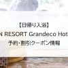 【日帰り入浴】EN RESORT Grandeco Hotel｜予約・割引クーポン情報