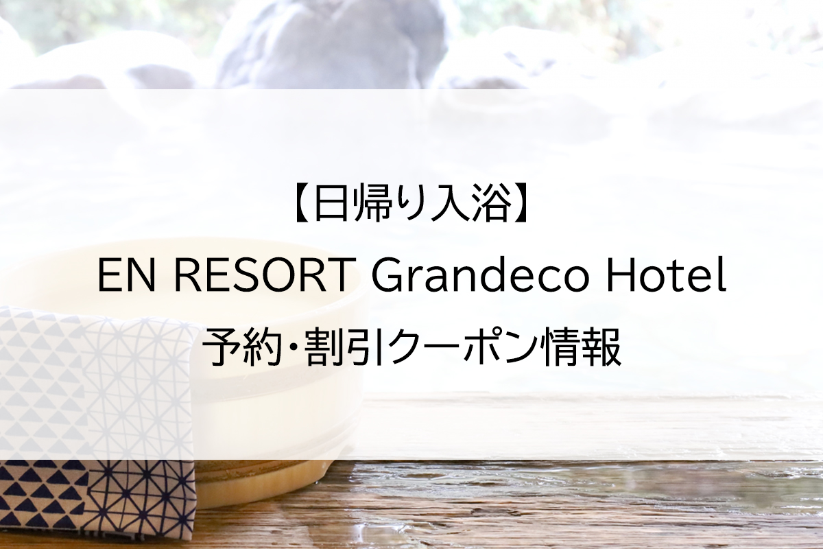【日帰り入浴】EN RESORT Grandeco Hotel｜予約・割引クーポン情報