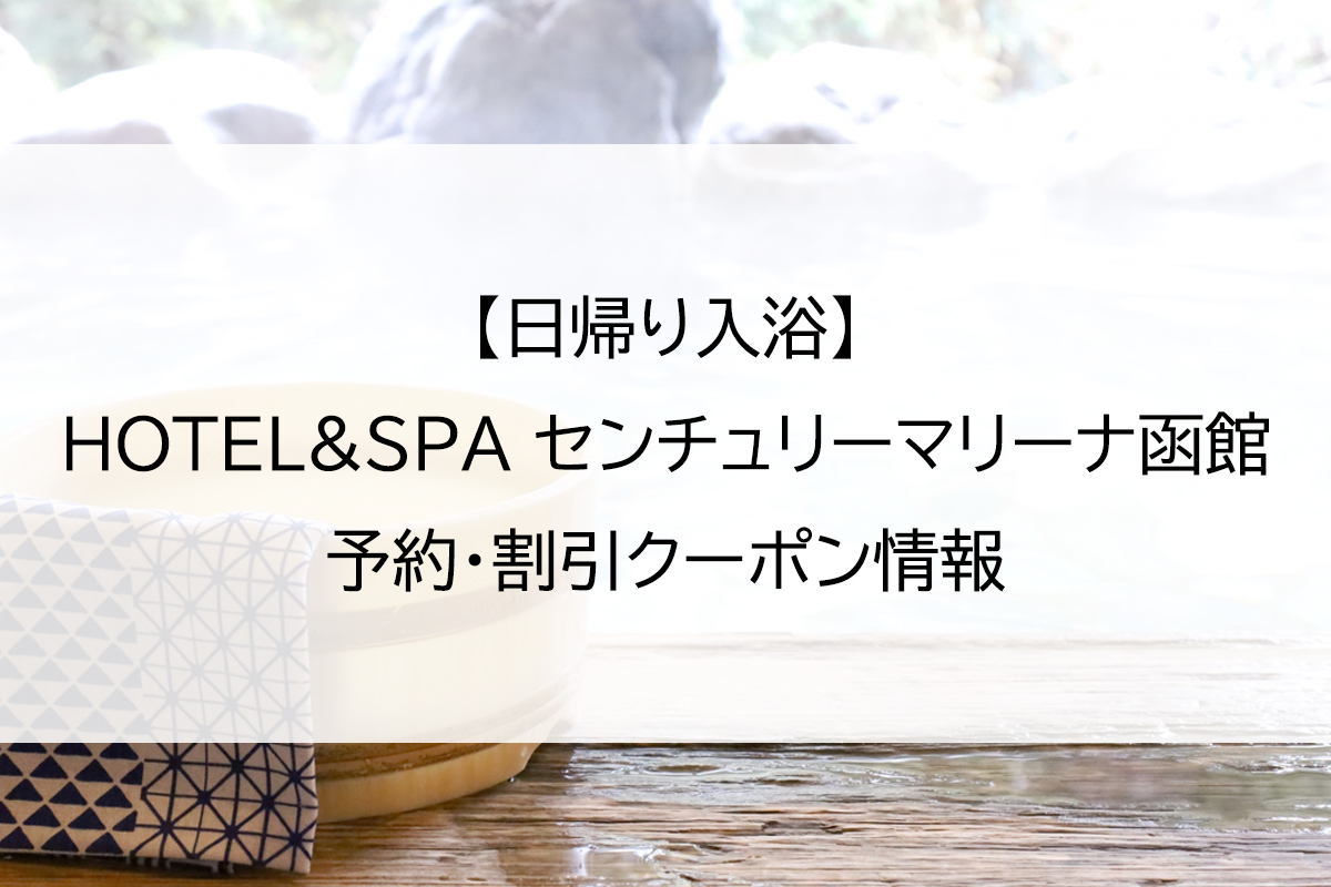 【日帰り入浴】HOTEL&SPA センチュリーマリーナ函館｜予約・割引クーポン情報