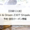 【日帰り入浴】Hotel & Onsen 2307 Shigakogen｜予約・割引クーポン情報