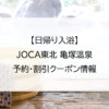 【日帰り入浴】JOCA東北 亀塚温泉｜予約・割引クーポン情報