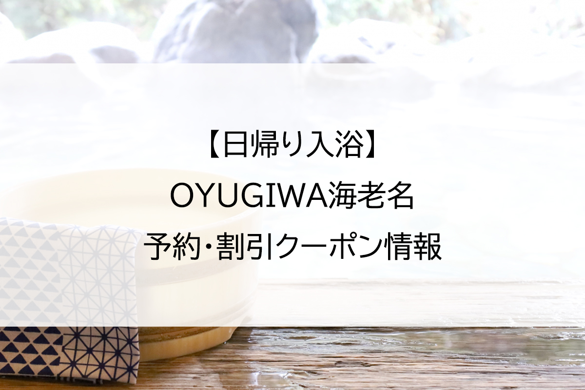 【日帰り入浴】OYUGIWA海老名｜予約・割引クーポン情報
