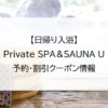 【日帰り入浴】Private SPA＆SAUNA U｜予約・割引クーポン情報