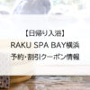 【日帰り入浴】RAKU SPA BAY横浜｜予約・割引クーポン情報
