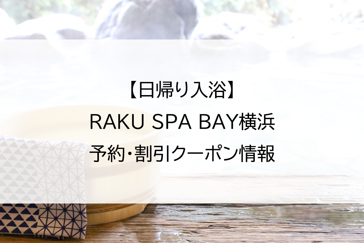 【日帰り入浴】RAKU SPA BAY横浜｜予約・割引クーポン情報