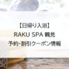 【日帰り入浴】RAKU SPA 鶴見｜予約・割引クーポン情報