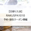 【日帰り入浴】RAKUSPA1010｜予約・割引クーポン情報