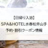 【日帰り入浴】SPA&HOTEL水春松井山手｜予約・割引クーポン情報