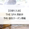 【日帰り入浴】THE SPA 西新井｜予約・割引クーポン情報