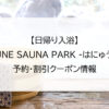 【日帰り入浴】YUBUNE SAUNA PARK -はにゅうの湯-｜予約・割引クーポン情報