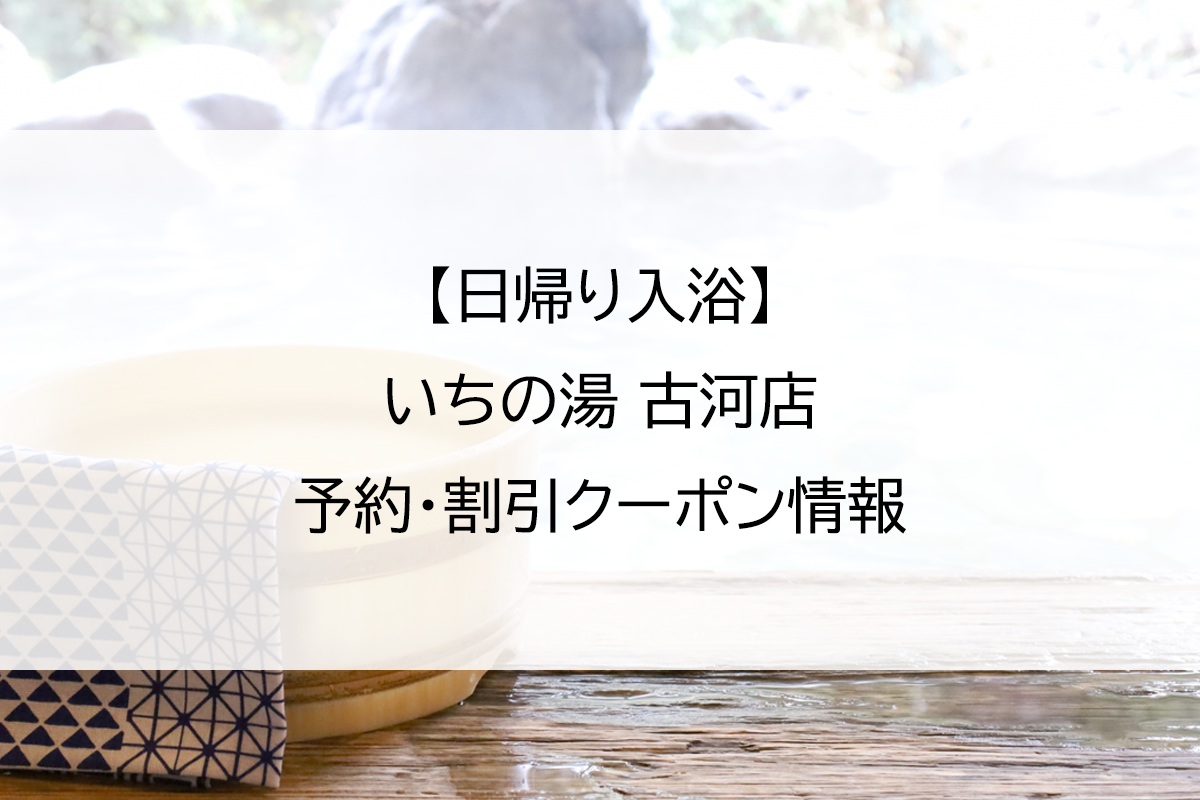 【日帰り入浴】いちの湯 古河店｜予約・割引クーポン情報
