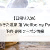 【日帰り入浴】うめきた温泉 蓮 Wellbeing Park｜予約・割引クーポン情報