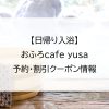 【日帰り入浴】おふろcafe yusa｜予約・割引クーポン情報