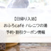 【日帰り入浴】おふろcafé ハレニワの湯｜予約・割引クーポン情報