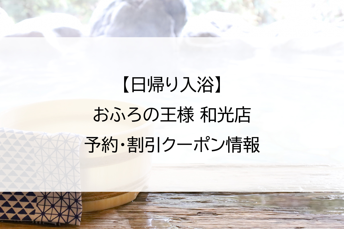 【日帰り入浴】おふろの王様 和光店｜予約・割引クーポン情報
