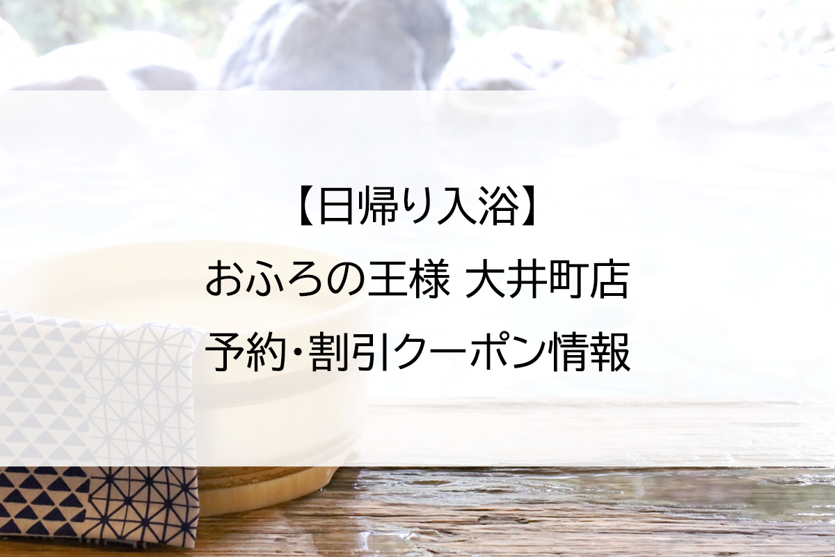 【日帰り入浴】おふろの王様 大井町店｜予約・割引クーポン情報