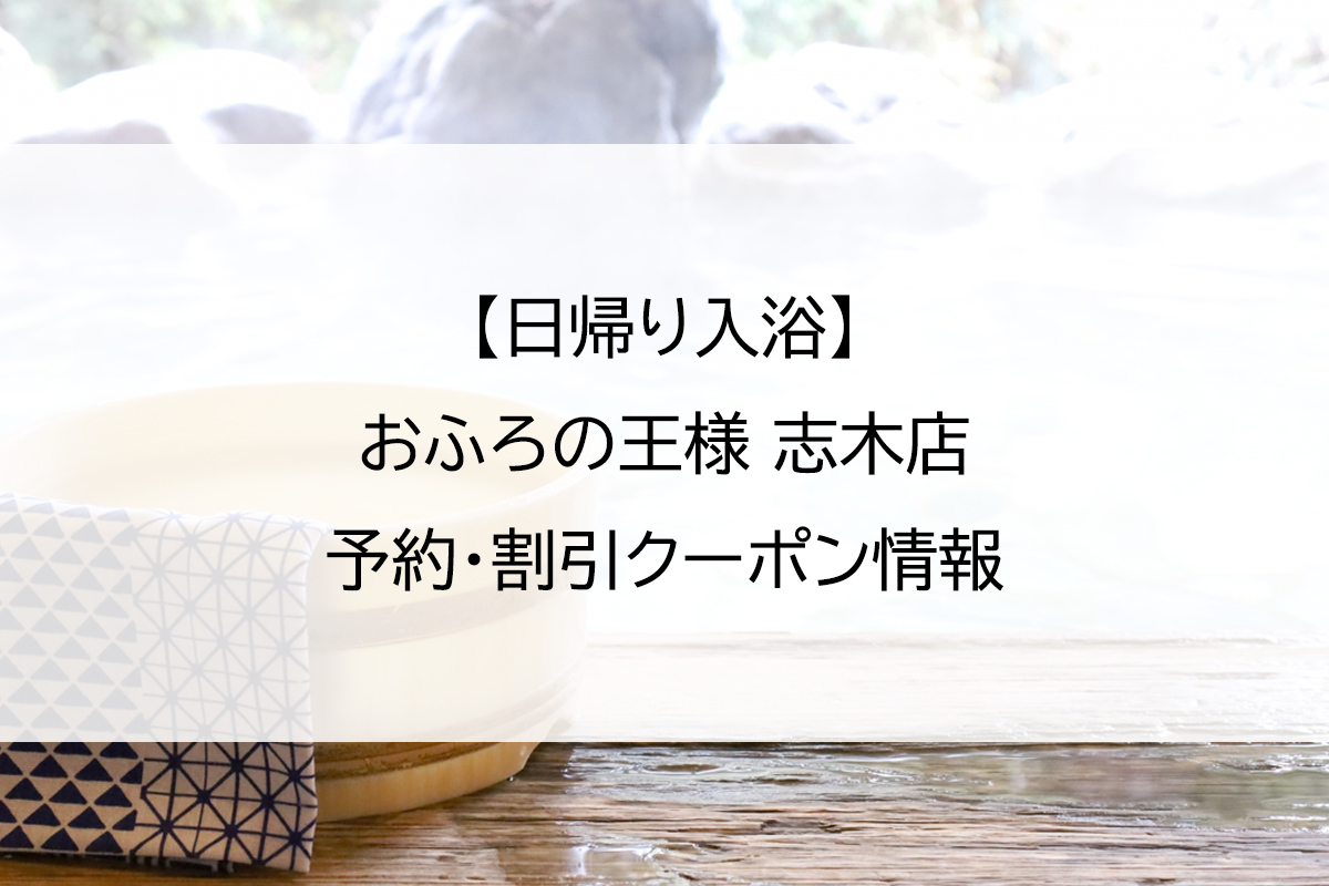 【日帰り入浴】おふろの王様 志木店｜予約・割引クーポン情報