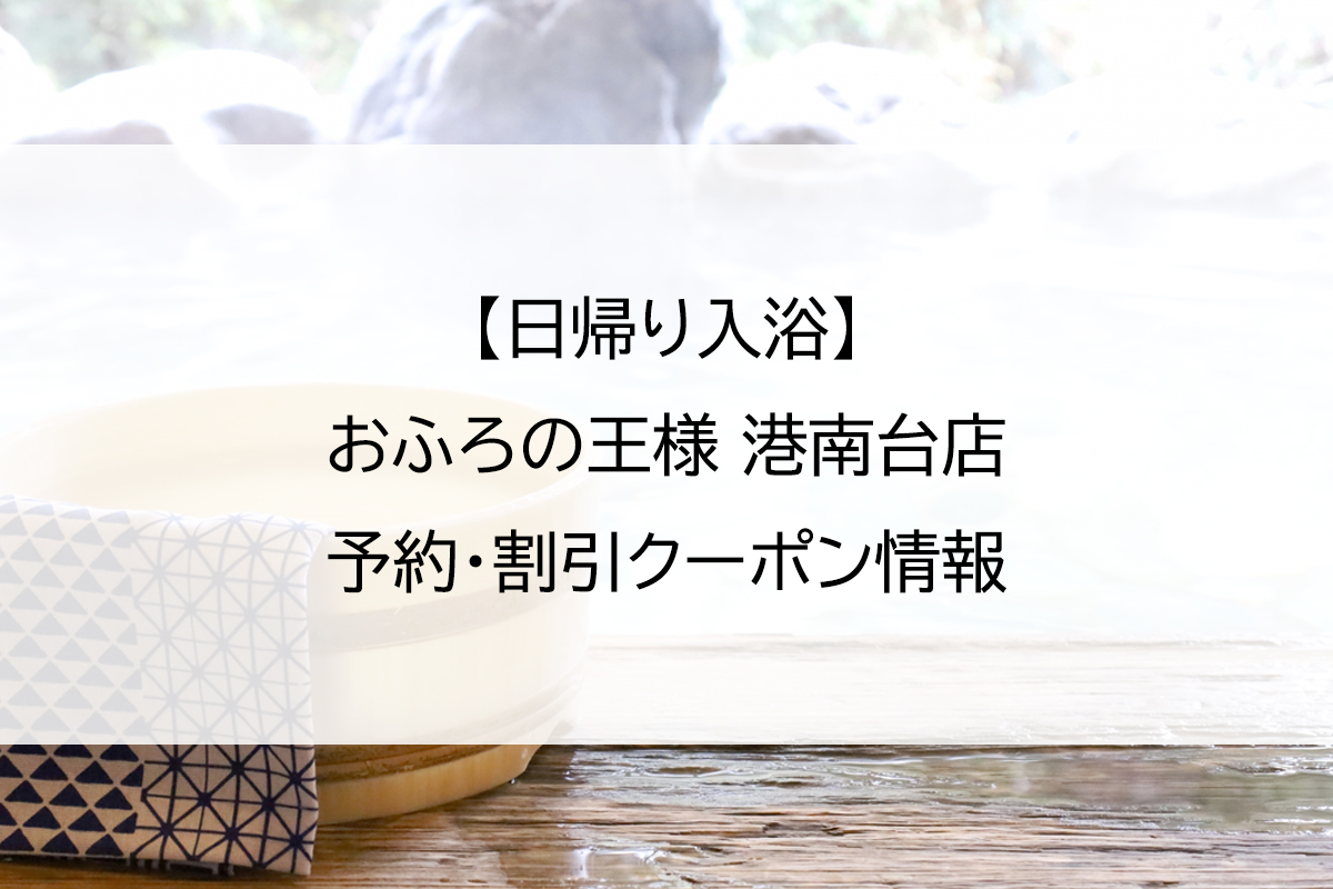 【日帰り入浴】おふろの王様 港南台店｜予約・割引クーポン情報