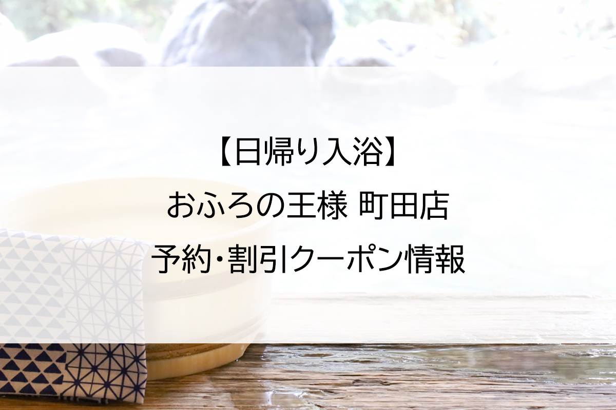 【日帰り入浴】おふろの王様 町田店｜予約・割引クーポン情報