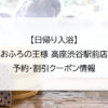 【日帰り入浴】おふろの王様 高座渋谷駅前店｜予約・割引クーポン情報