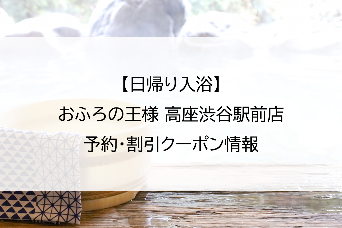 【日帰り入浴】おふろの王様 高座渋谷駅前店｜予約・割引クーポン情報