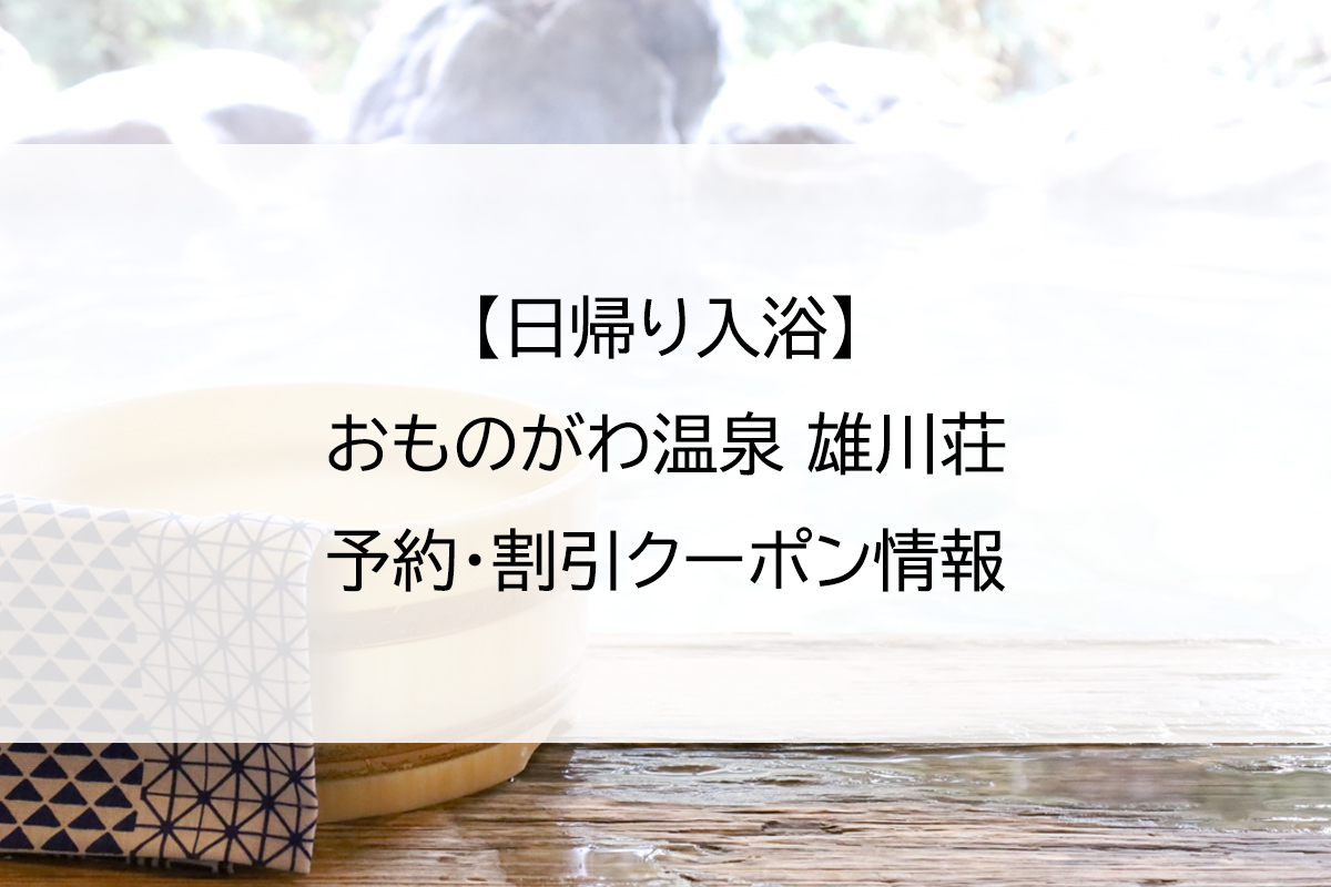 【日帰り入浴】おものがわ温泉 雄川荘｜予約・割引クーポン情報