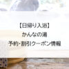 【日帰り入浴】かんなの湯｜予約・割引クーポン情報