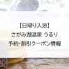 【日帰り入浴】さがみ湖温泉 うるり｜予約・割引クーポン情報