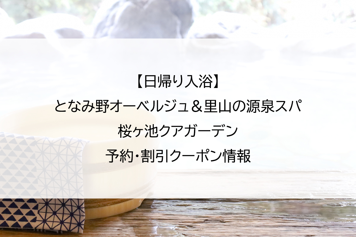 【日帰り入浴】となみ野オーベルジュ＆里山の源泉スパ 桜ヶ池クアガーデン｜予約・割引クーポン情報