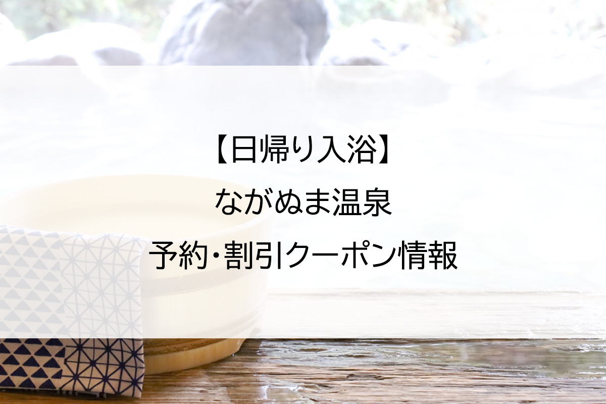 【日帰り入浴】ながぬま温泉｜予約・割引クーポン情報
