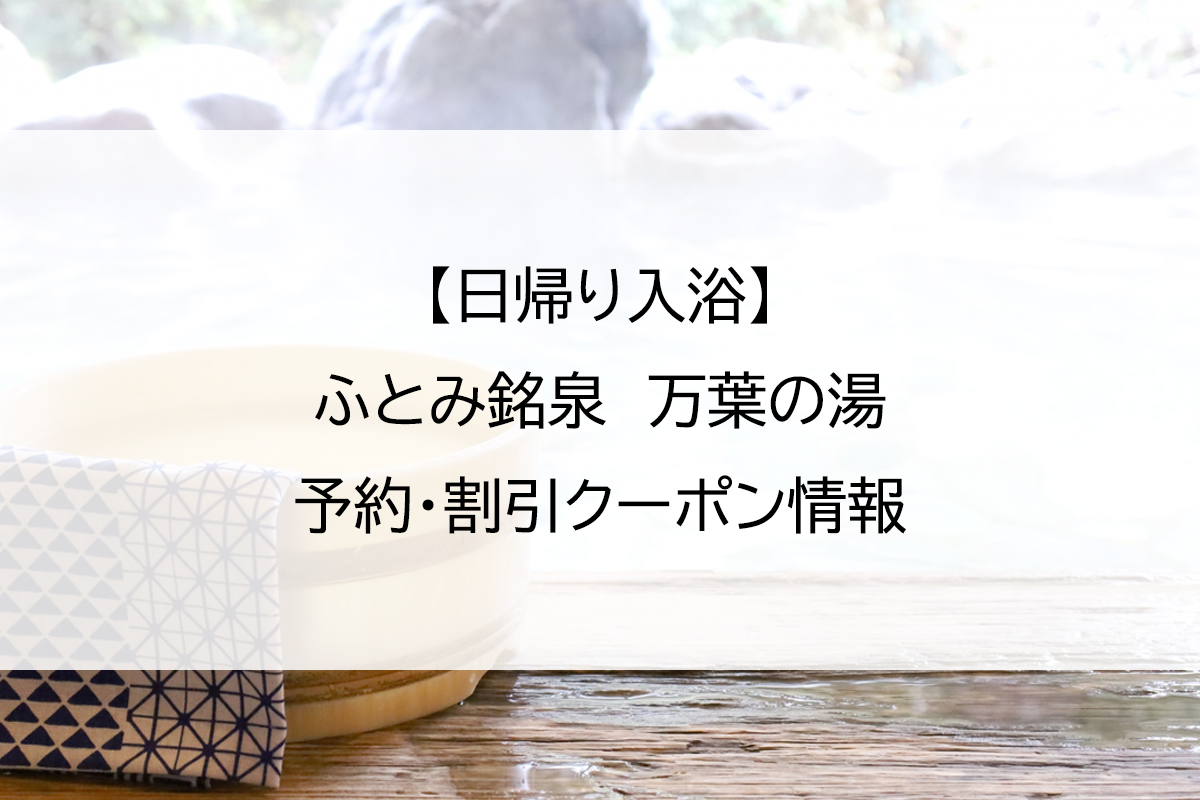 【日帰り入浴】ふとみ銘泉　万葉の湯｜予約・割引クーポン情報