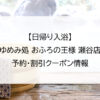 【日帰り入浴】ゆめみ処 おふろの王様 瀬谷店｜予約・割引クーポン情報