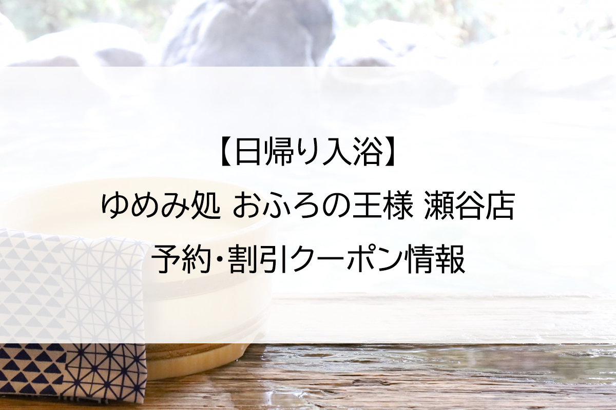 【日帰り入浴】ゆめみ処 おふろの王様 瀬谷店｜予約・割引クーポン情報