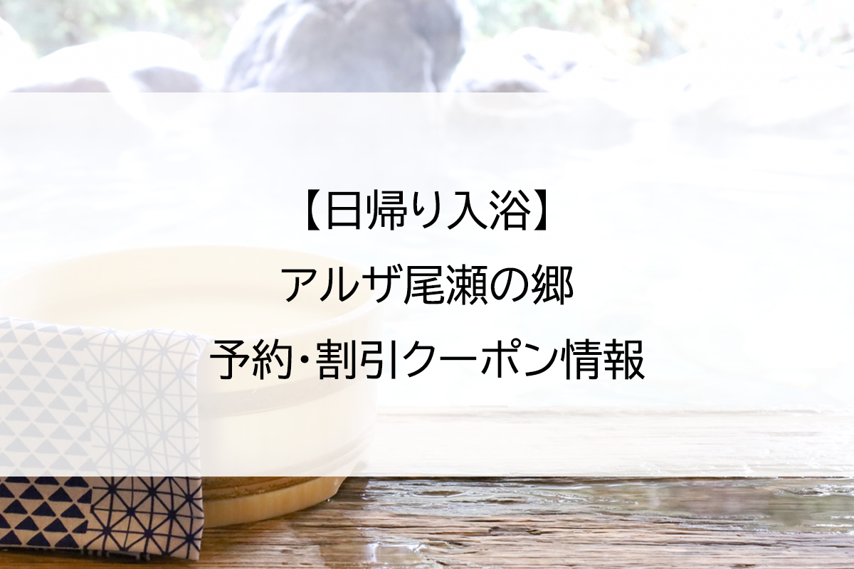 【日帰り入浴】アルザ尾瀬の郷｜予約・割引クーポン情報