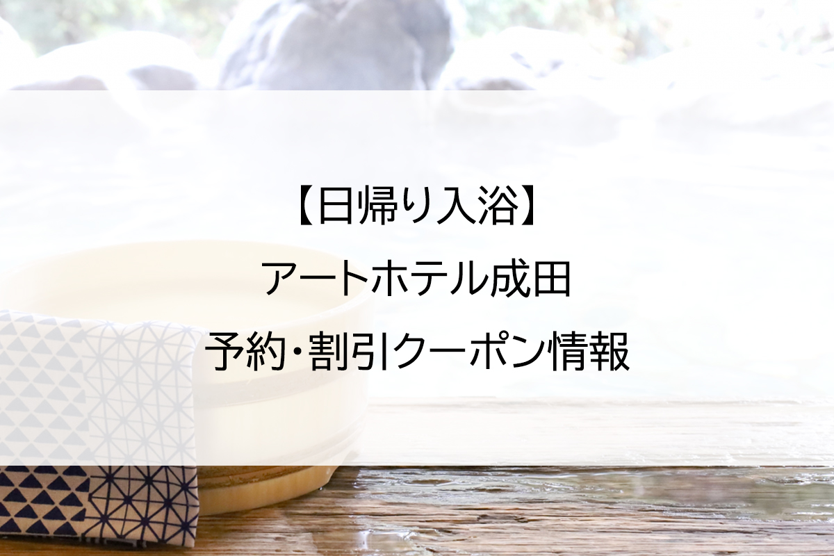【日帰り入浴】アートホテル成田｜予約・割引クーポン情報