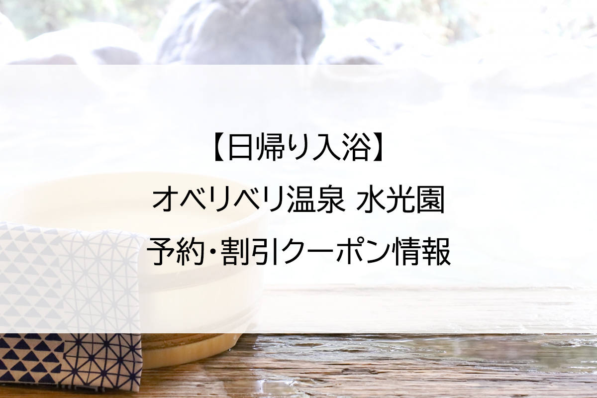 【日帰り入浴】オベリベリ温泉 水光園｜予約・割引クーポン情報