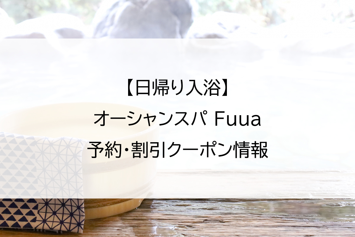 【日帰り入浴】オーシャンスパ Fuua｜予約・割引クーポン情報