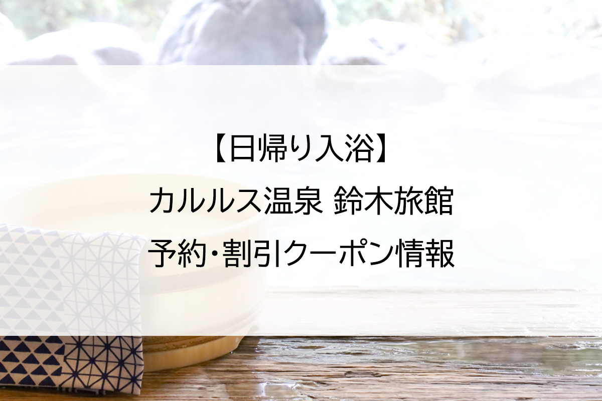 【日帰り入浴】カルルス温泉 鈴木旅館｜予約・割引クーポン情報