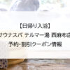 【日帰り入浴】サウナスパ テルマー湯 西麻布店｜予約・割引クーポン情報
