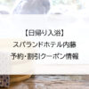 【日帰り入浴】スパランドホテル内藤｜予約・割引クーポン情報