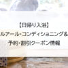 【日帰り入浴】ダブルアール・コンディショニング&スパ｜予約・割引クーポン情報