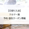 【日帰り入浴】テルマー湯｜予約・割引クーポン情報