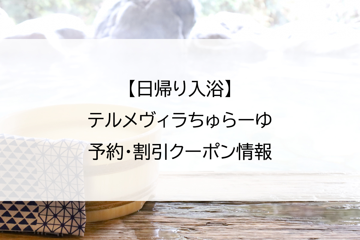 【日帰り入浴】テルメヴィラちゅらーゆ｜予約・割引クーポン情報