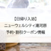 【日帰り入浴】ニューウェルシティ湯河原｜予約・割引クーポン情報