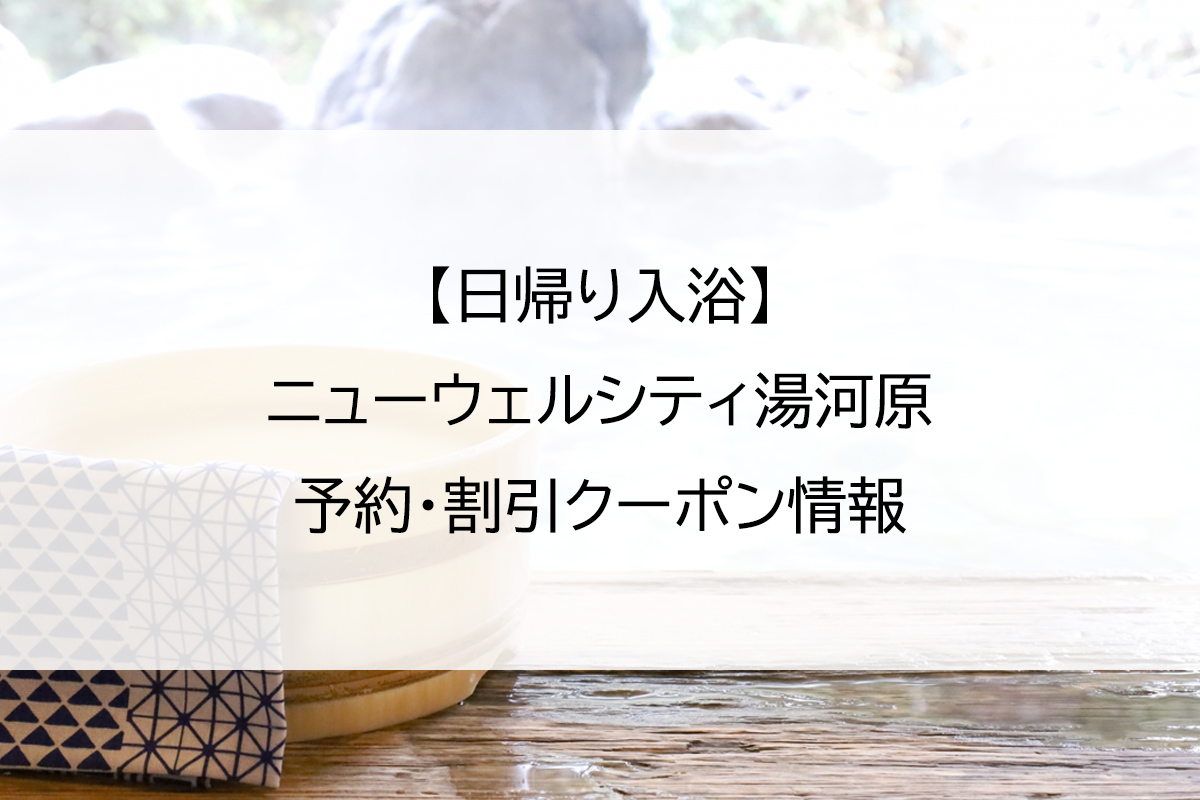 【日帰り入浴】ニューウェルシティ湯河原｜予約・割引クーポン情報
