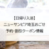 【日帰り入浴】ニューサンピア埼玉おごせ｜予約・割引クーポン情報