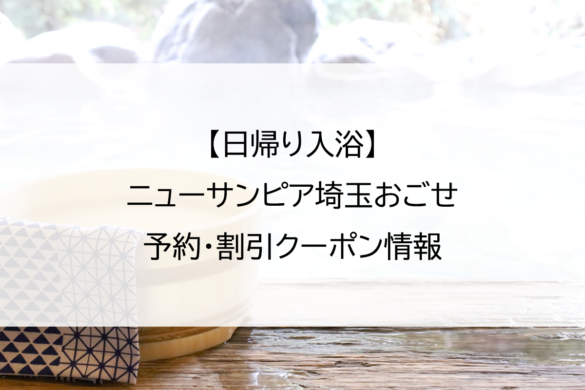 【日帰り入浴】ニューサンピア埼玉おごせ｜予約・割引クーポン情報