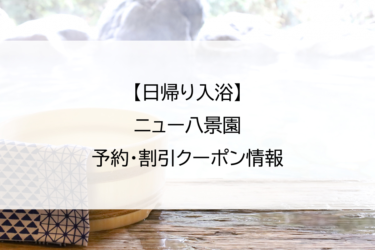 【日帰り入浴】ニュー八景園｜予約・割引クーポン情報