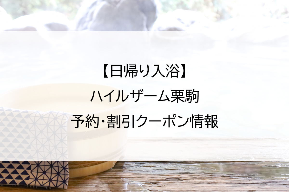 【日帰り入浴】ハイルザーム栗駒｜予約・割引クーポン情報