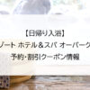【日帰り入浴】ビオリゾート ホテル＆スパ オーパークおごせ｜予約・割引クーポン情報